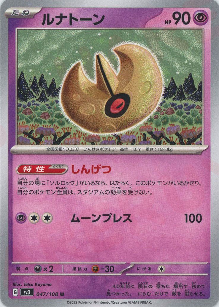ルナトーン(U){超}〈047/108〉[SV3] ｜ポケカ販売‧買取｜ 晴れる屋2