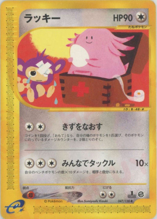 ラッキー(U){無}〈047/128〉[e1] ｜ポケカ販売‧買取｜ 晴れる屋2