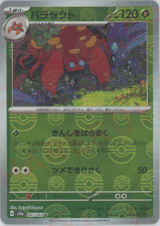 パラセクト:モンスターボールミラー(U){草}〈047/165〉[SV2a-Mo] ｜ポケカ販売‧買取｜ 晴れる屋2