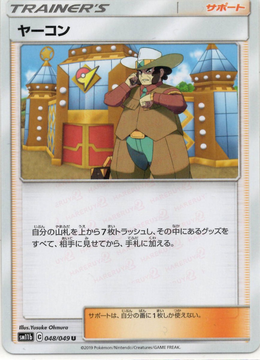 ヤーコン(U){サポート}〈048/049〉[SM11b] ｜ポケカ販売‧買取｜ 晴れる屋2