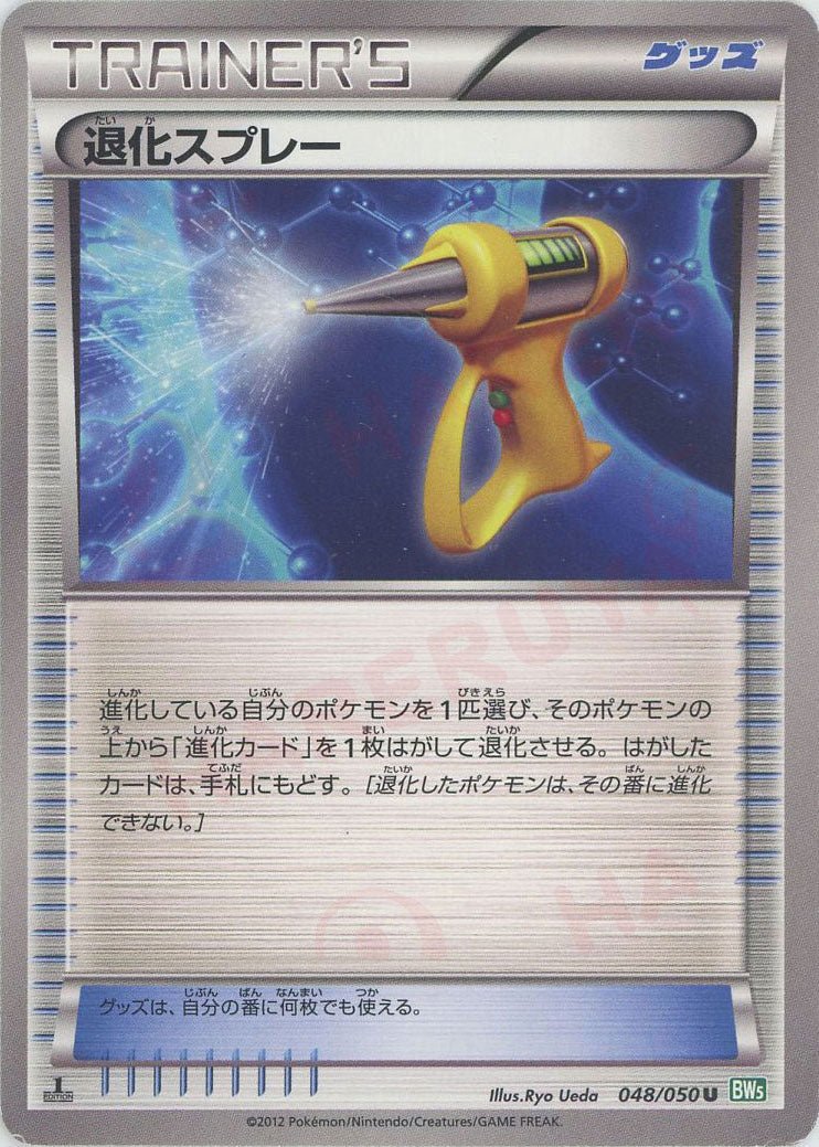 退化スプレー(U){グッズ}〈048/050〉[BW5-g] ｜ポケカ販売‧買取｜ 晴れる屋2