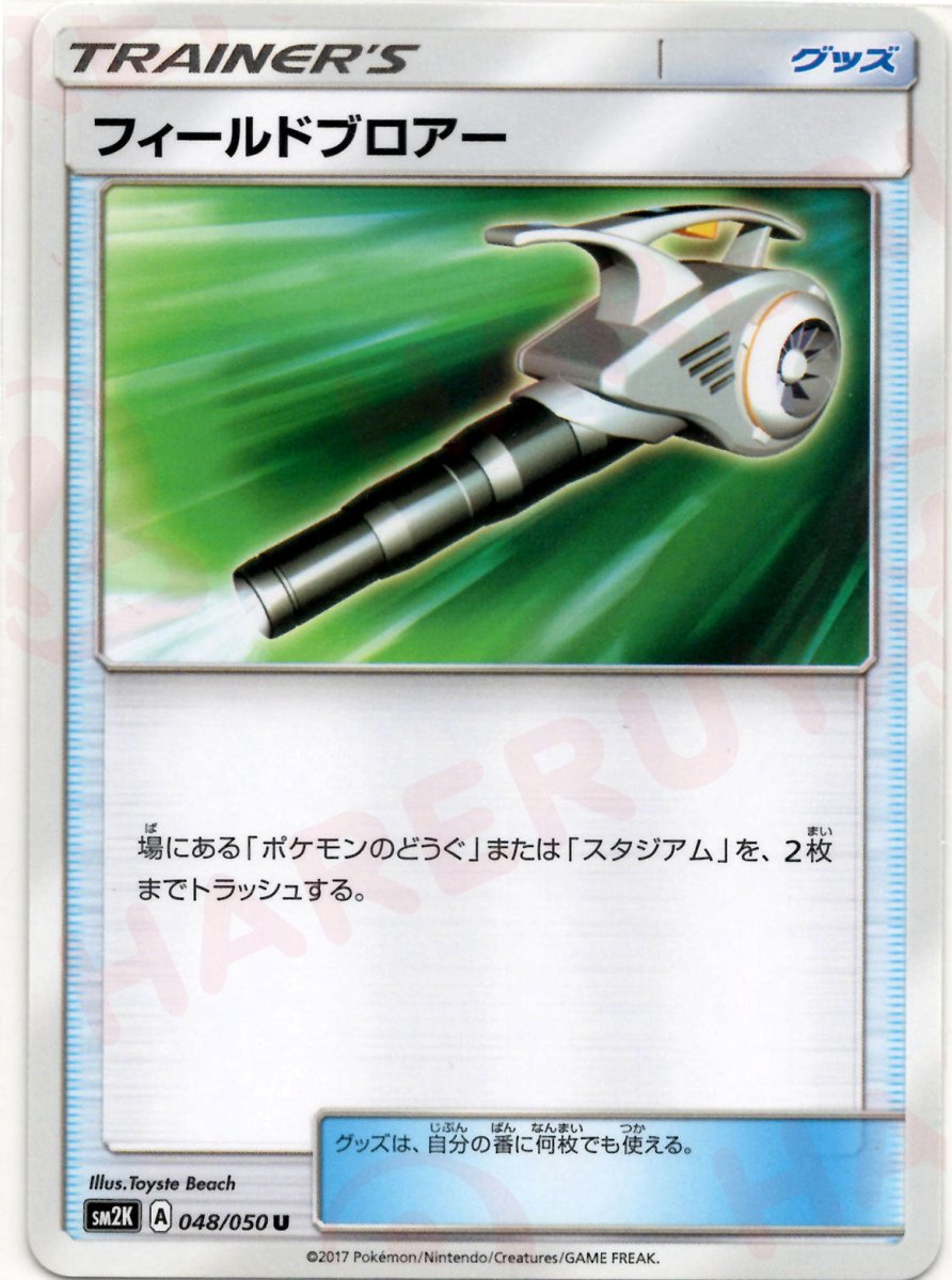 フィールドブロアー(U){グッズ}〈048/050〉[SM2K] ｜ポケカ販売‧買取｜ 晴れる屋2