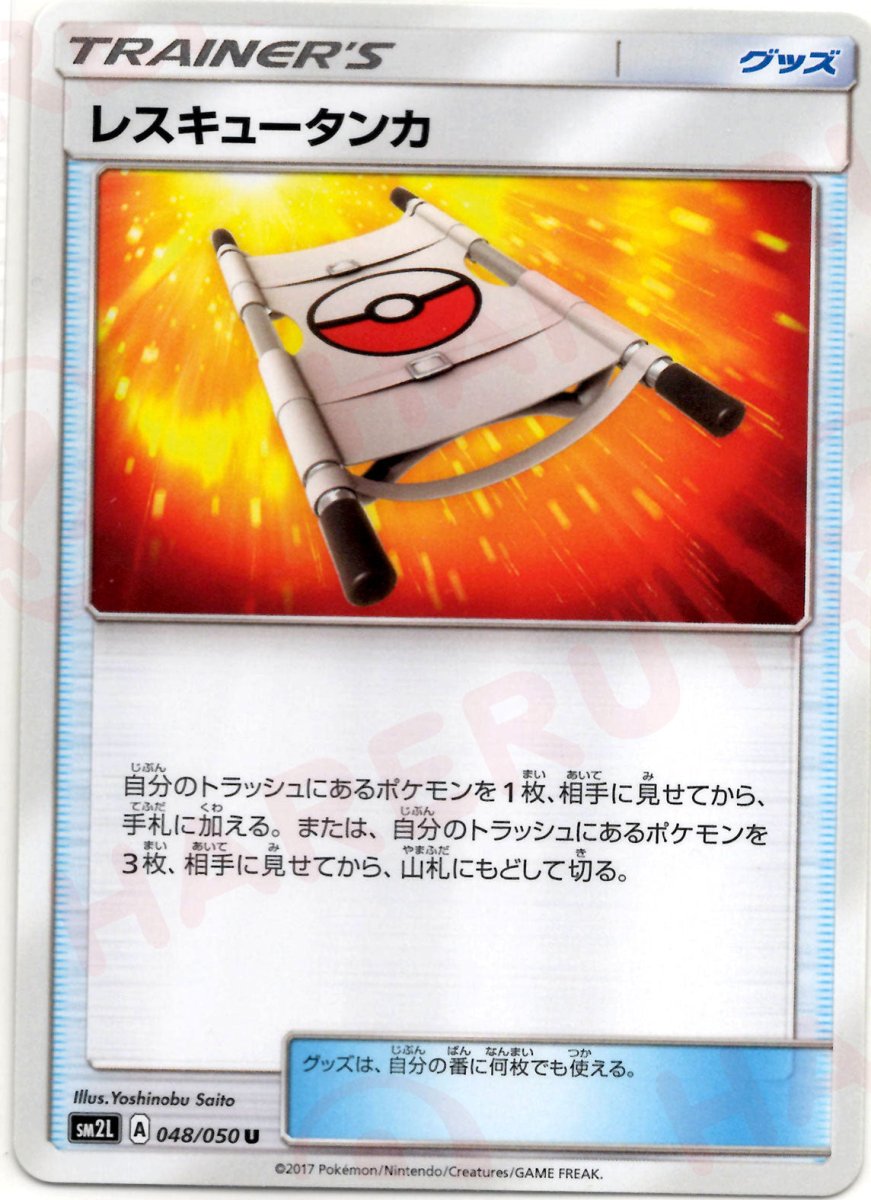 レスキュータンカ(U){グッズ}〈048/050〉[SM2L] ｜ポケカ販売‧買取｜ 晴れる屋2