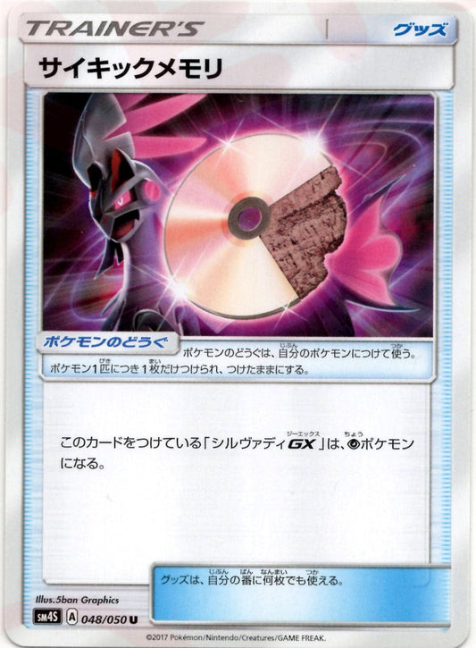 サイキックメモリ(U){グッズ}〈048/050〉[SM4S] ｜ポケカ販売‧買取｜ 晴れる屋2