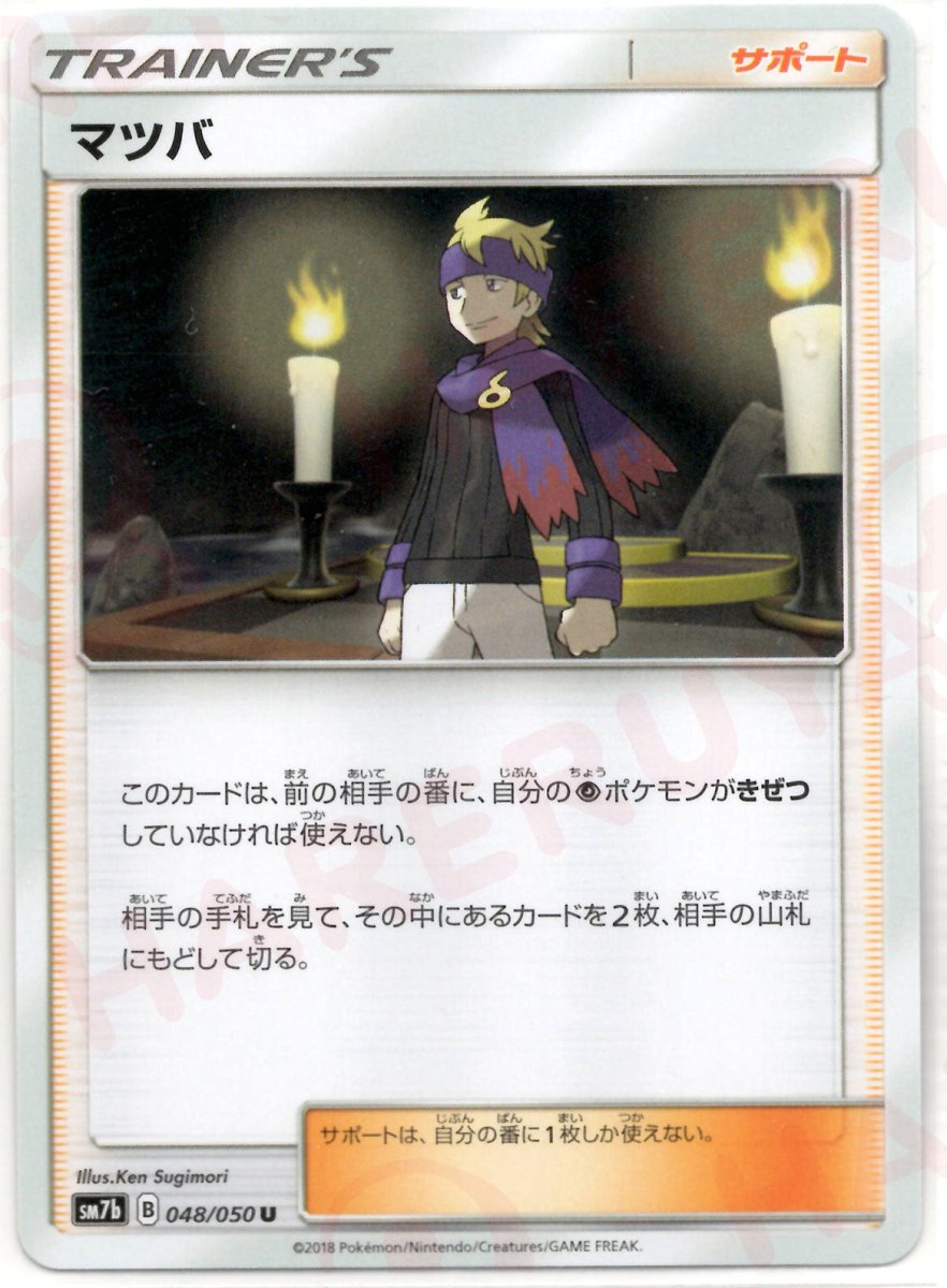 マツバ(U){サポート}〈048/050〉[SM7b] ｜ポケカ販売‧買取｜ 晴れる屋2