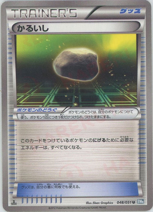 かるいし(U){グッズ}〈048/051〉[BW8-b] ｜ポケカ販売‧買取｜ 晴れる屋2
