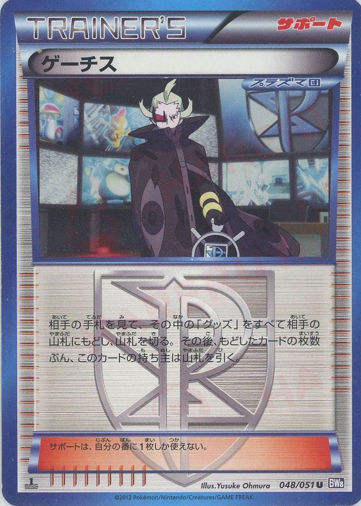 ゲーチス(U){サポート}〈048/051〉[BW8-p] ｜ポケカ販売‧買取｜ 晴れる屋2
