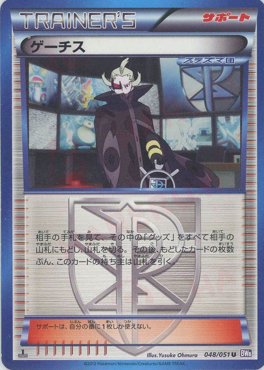 ゲーチス(U){サポート}〈048/051〉[BW8-p] ｜ポケカ販売‧買取｜ 晴れる屋2