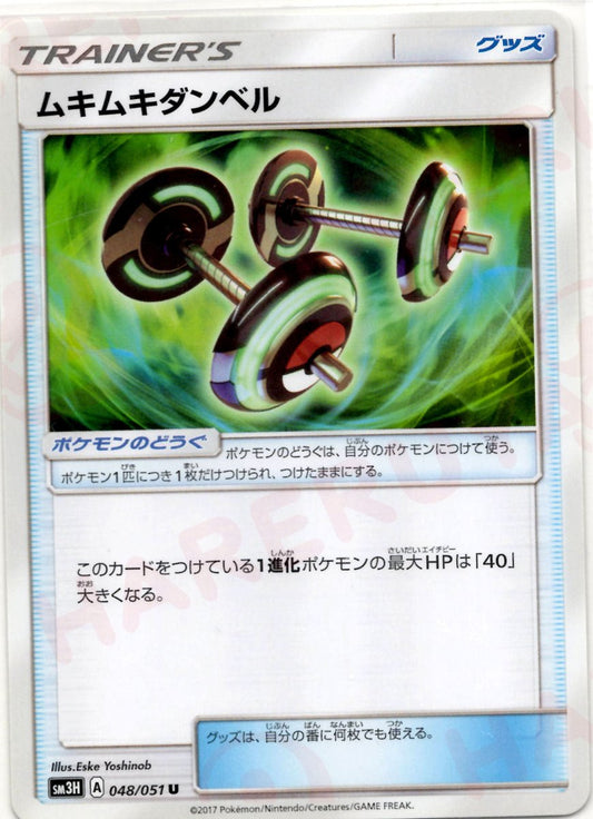 ムキムキダンベル(U){グッズ}〈048/051〉[SM3H] ｜ポケカ販売‧買取｜ 晴れる屋2