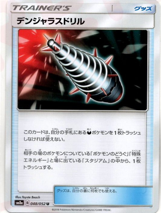 デンジャラスドリル(U){グッズ}〈048/052〉[SM8a] ｜ポケカ販売‧買取｜ 晴れる屋2