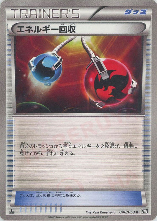 エネルギー回収(U){グッズ}〈048/053〉[BW1-b] ｜ポケカ販売‧買取｜ 晴れる屋2