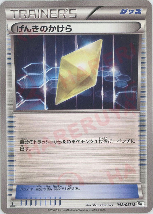 げんきのかけら(U){グッズ}〈048/053〉[BW1-w] ｜ポケカ販売‧買取｜ 晴れる屋2