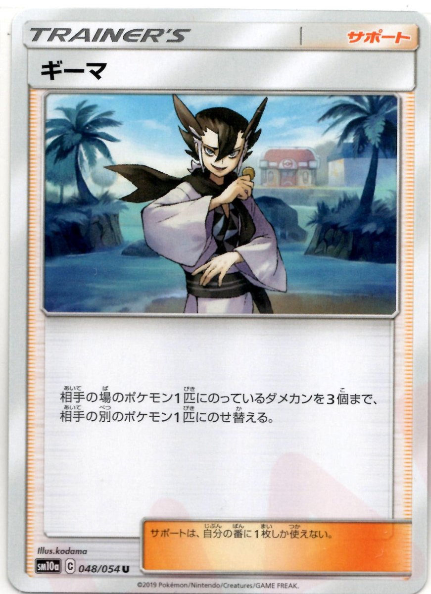 ギーマ(U){サポート}〈048/054〉[SM10a] ｜ポケカ販売‧買取｜ 晴れる屋2
