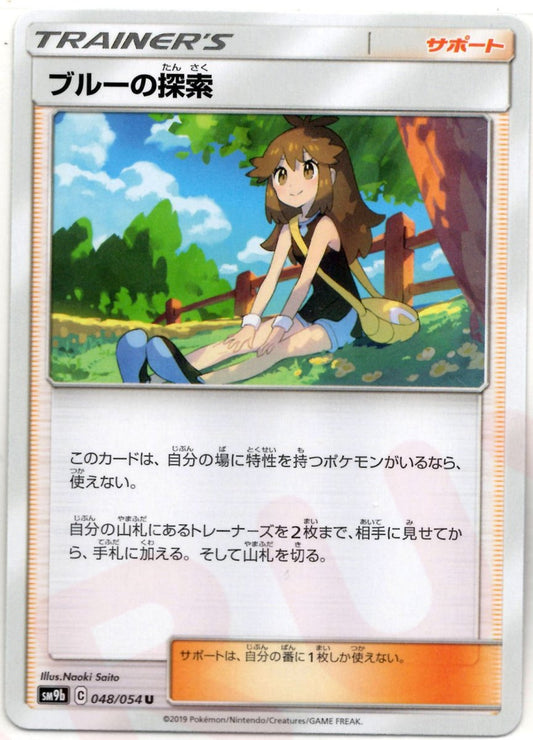 ブルーの探索(U){サポート}〈048/054〉[SM9b] ｜ポケカ販売‧買取｜ 晴れる屋2
