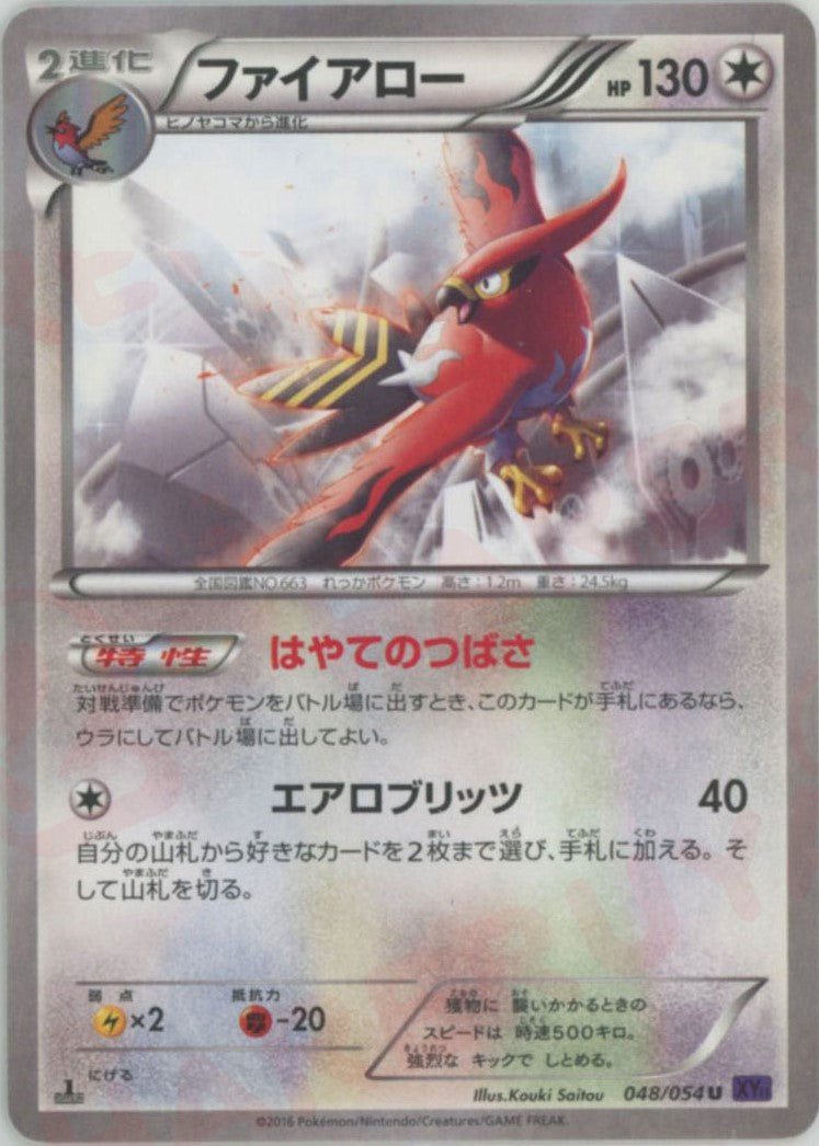 ファイアロー(U){無}〈048/054〉[XY11-p] ｜ポケカ販売‧買取｜ 晴れる屋2