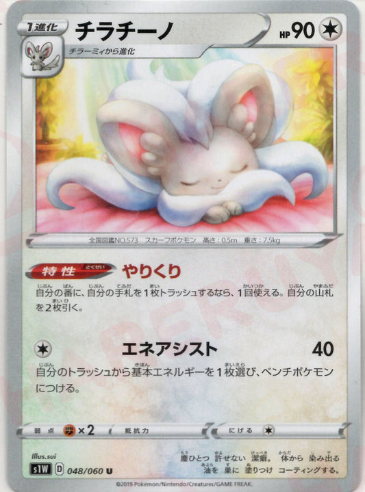 チラチーノ(U){無}〈048/060〉[S1W] ｜ポケカ販売‧買取｜ 晴れる屋2