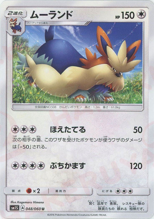 ムーランド(U){無}〈048/060〉[SM1S] ｜ポケカ販売‧買取｜ 晴れる屋2