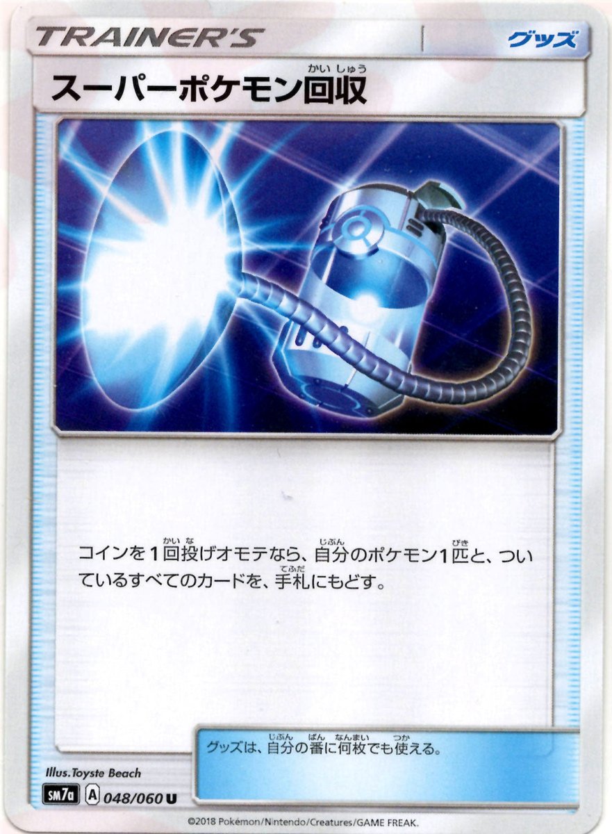 スーパーポケモン回収(U){グッズ}〈048/060〉[SM7a] ｜ポケカ販売‧買取｜ 晴れる屋2