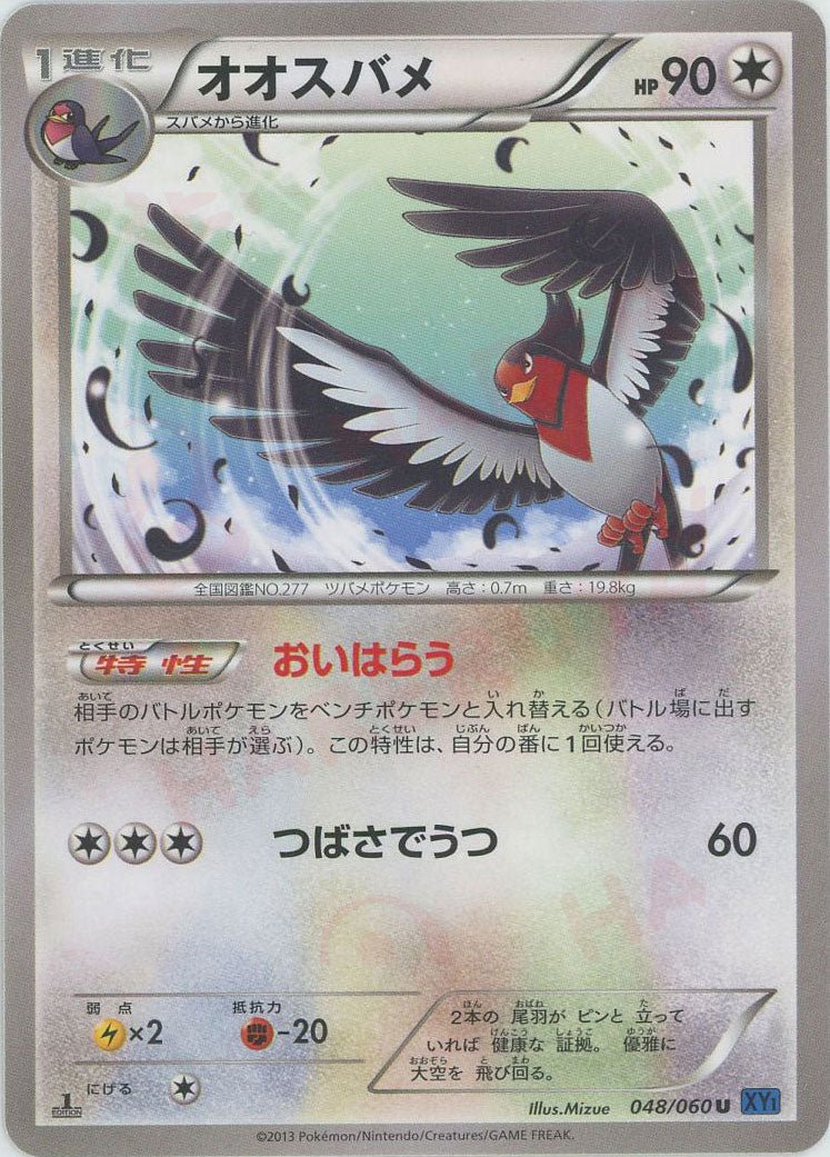 オオスバメ(U){無}〈048/060〉[XY1-b] ｜ポケカ販売‧買取｜ 晴れる屋2