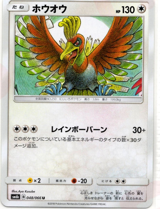 ホウオウ(U){無}〈048/066〉[SM6b] ｜ポケカ販売‧買取｜ 晴れる屋2