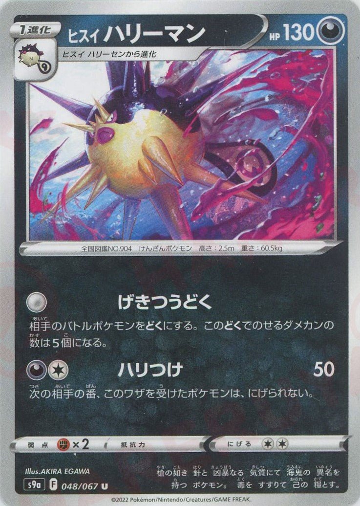 ヒスイハリーマン(U){悪}〈048/067〉[S9a] ｜ポケカ販売‧買取｜ 晴れる屋2