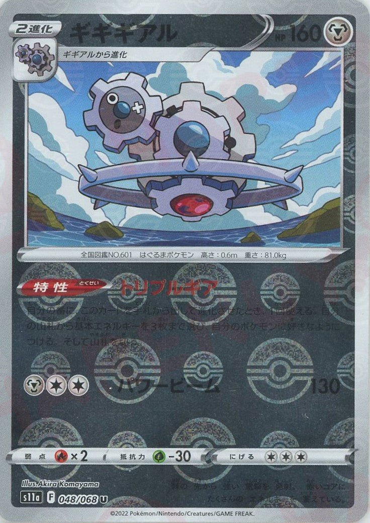 ギギギアル:ミラー(U){鋼}〈048/068〉[S11a-M] ｜ポケカ販売‧買取｜ 晴れる屋2