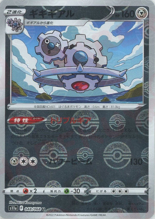 ギギギアル:ミラー(U){鋼}〈048/068〉[S11a-M] ｜ポケカ販売‧買取｜ 晴れる屋2