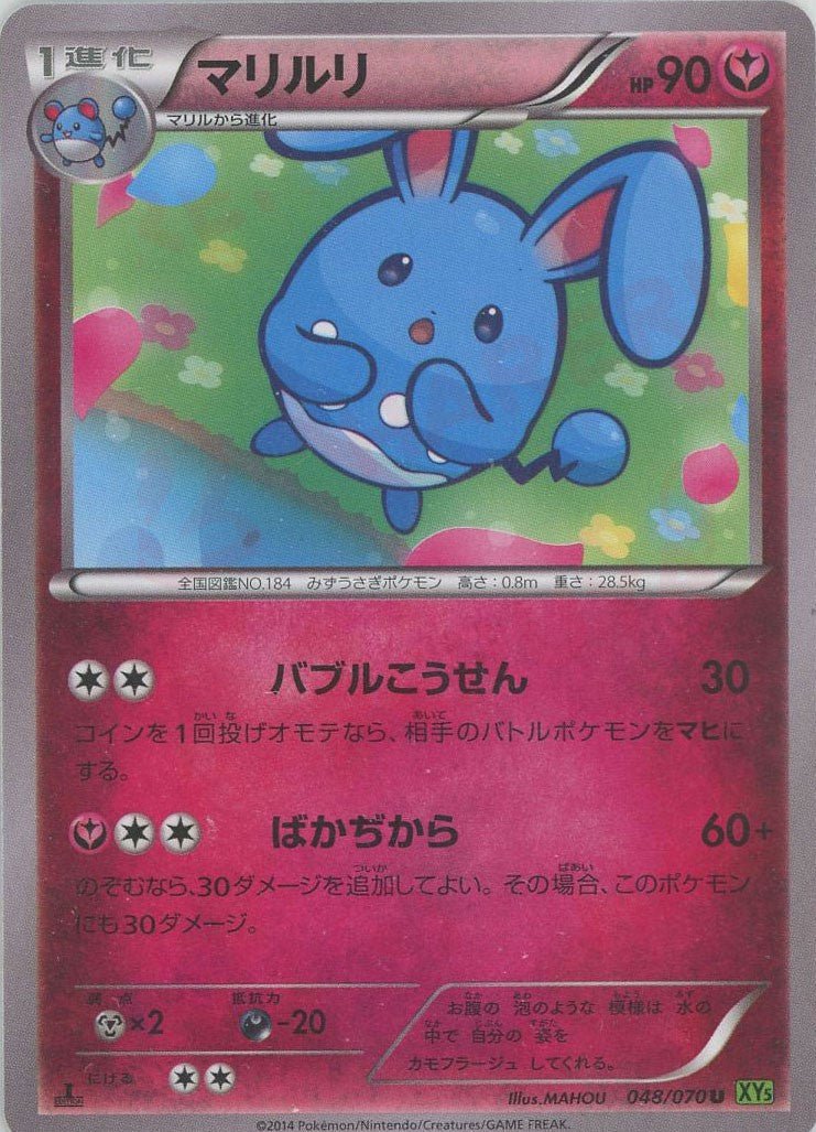 マリルリ(U){フェアリー}〈048/070〉[XY5-l] ｜ポケカ販売‧買取｜ 晴れる屋2