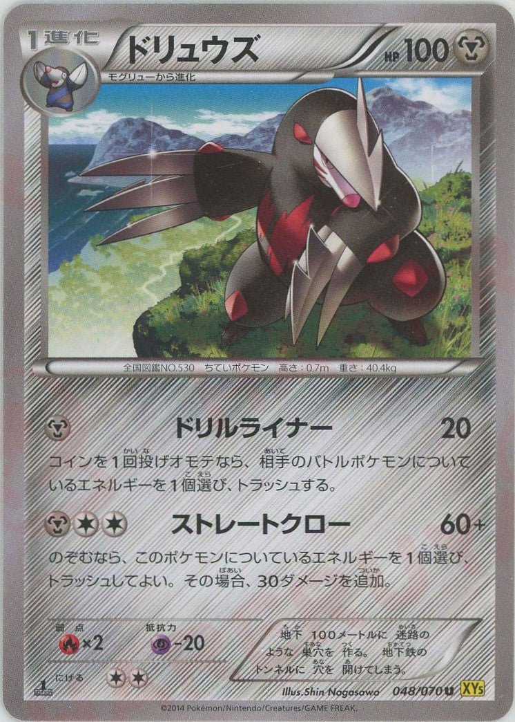 ドリュウズ(U){鋼}〈048/070〉[XY5-y] ｜ポケカ販売‧買取｜ 晴れる屋2