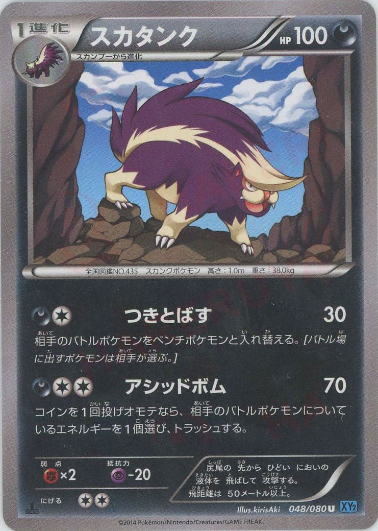 スカタンク(U){悪}〈048/080〉[XY2] ｜ポケカ販売‧買取｜ 晴れる屋2
