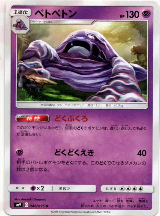 ベトベトン(U){超}〈048/095〉[SM9] ｜ポケカ販売‧買取｜ 晴れる屋2