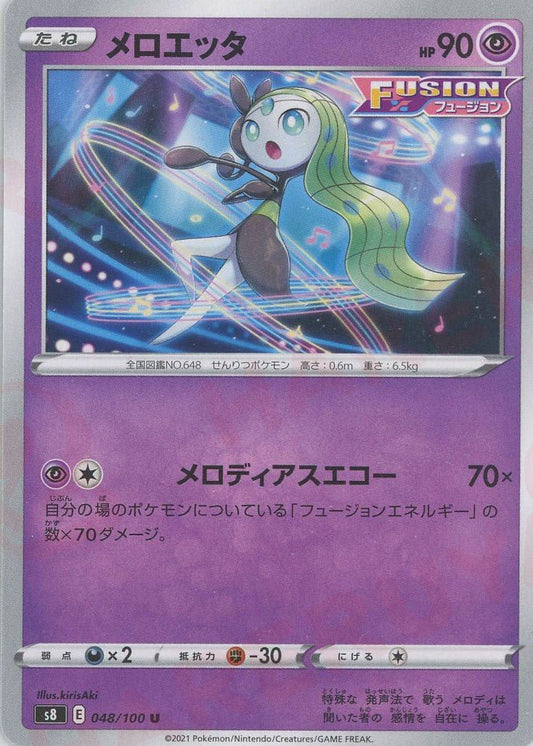 メロエッタ(U){超}〈048/100〉[S8] ｜ポケカ販売‧買取｜ 晴れる屋2