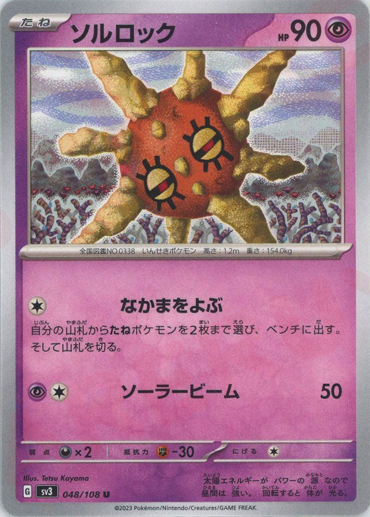 ソルロック(U){超}〈048/108〉[SV3] ｜ポケカ販売‧買取｜ 晴れる屋2