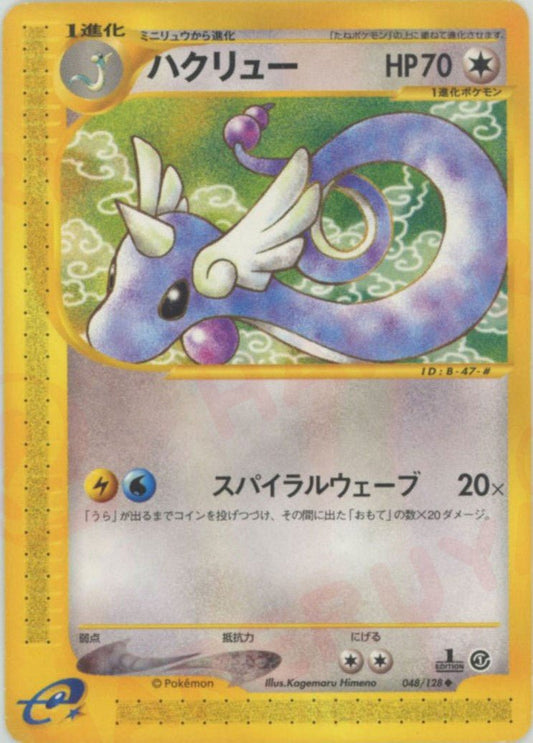 ハクリュー(U){無}〈048/128〉[e1] ｜ポケカ販売‧買取｜ 晴れる屋2