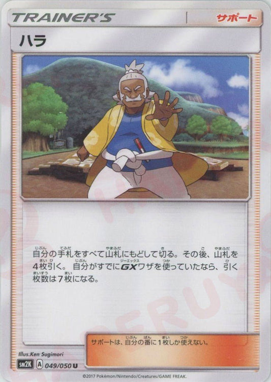 ハラ(U){サポート}〈049/050〉[SM2K] ｜ポケカ販売‧買取｜ 晴れる屋2