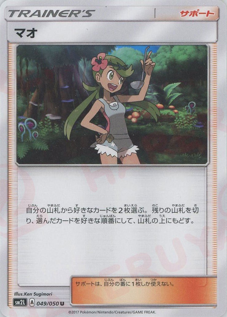 マオ(U){サポート}〈049/050〉[SM2L] ｜ポケカ販売‧買取｜ 晴れる屋2