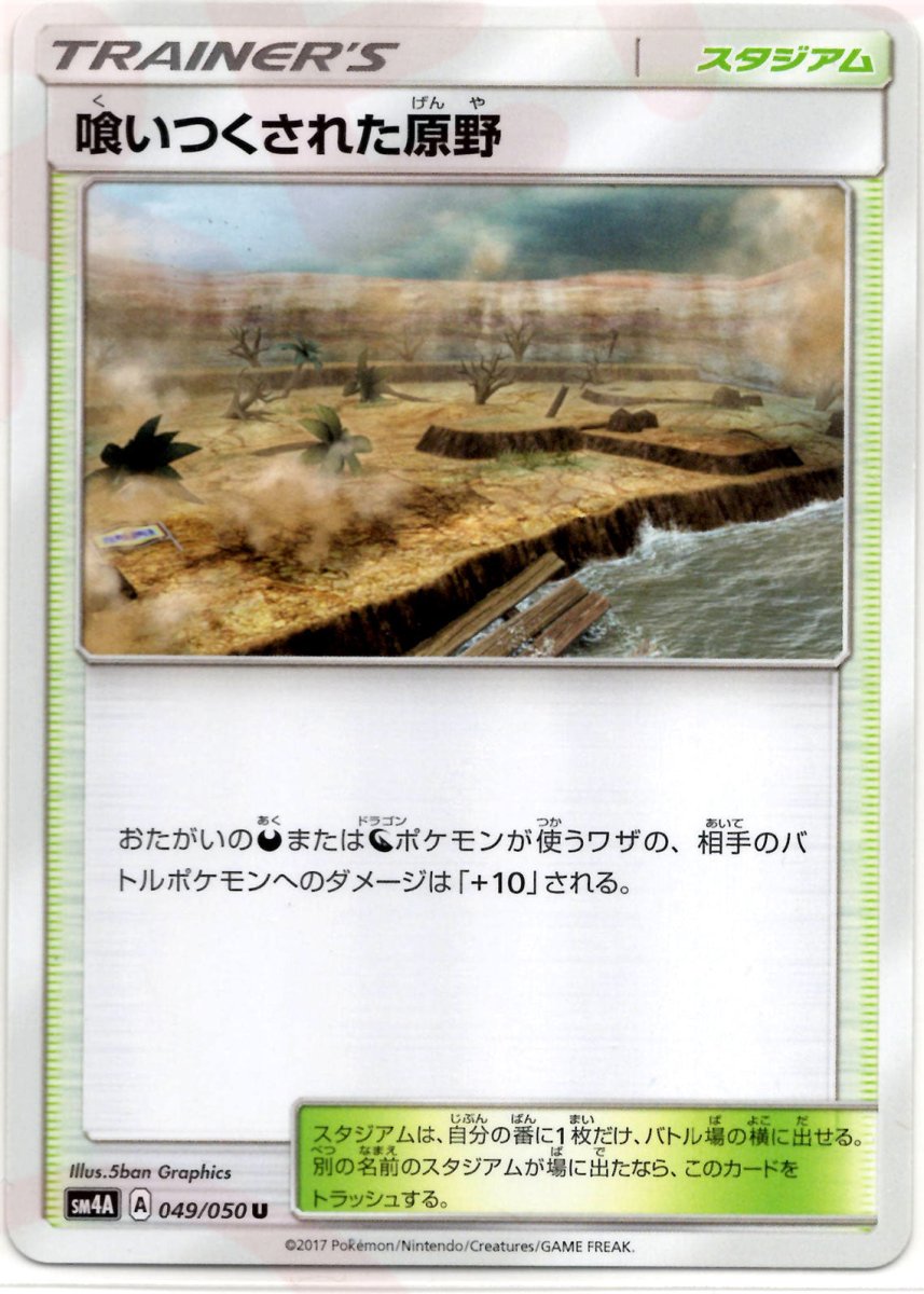喰いつくされた原野(U){スタジアム}〈049/050〉[SM4A] ｜ポケカ販売‧買取｜ 晴れる屋2