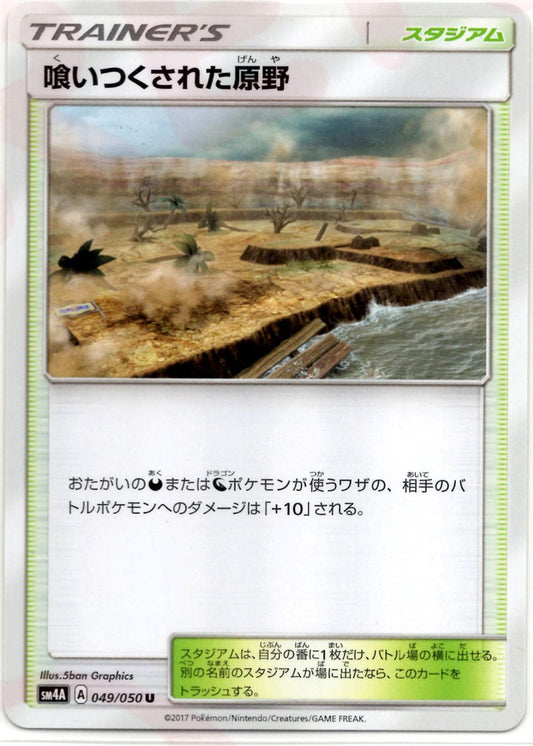 喰いつくされた原野(U){スタジアム}〈049/050〉[SM4A] ｜ポケカ販売‧買取｜ 晴れる屋2