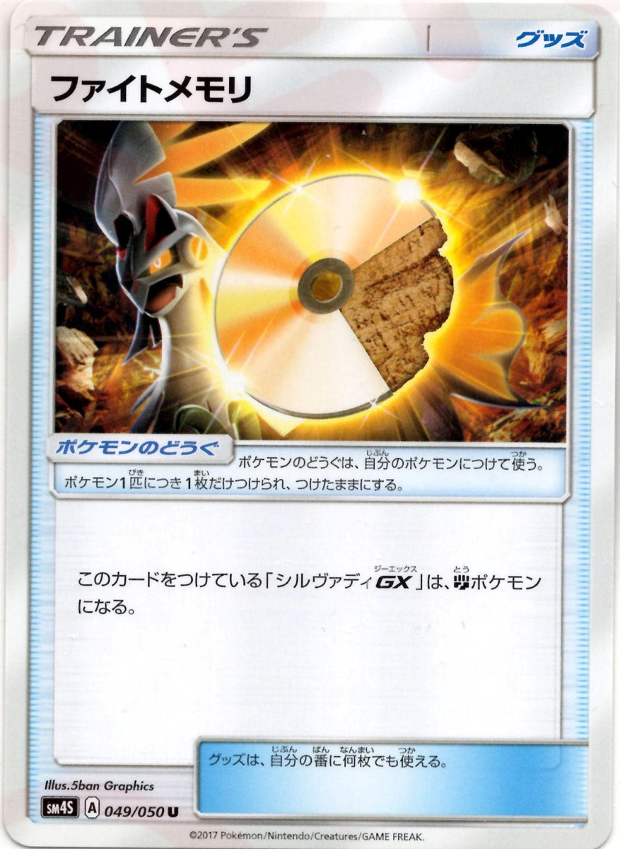ファイトメモリ(U){グッズ}〈049/050〉[SM4S] ｜ポケカ販売‧買取｜ 晴れる屋2