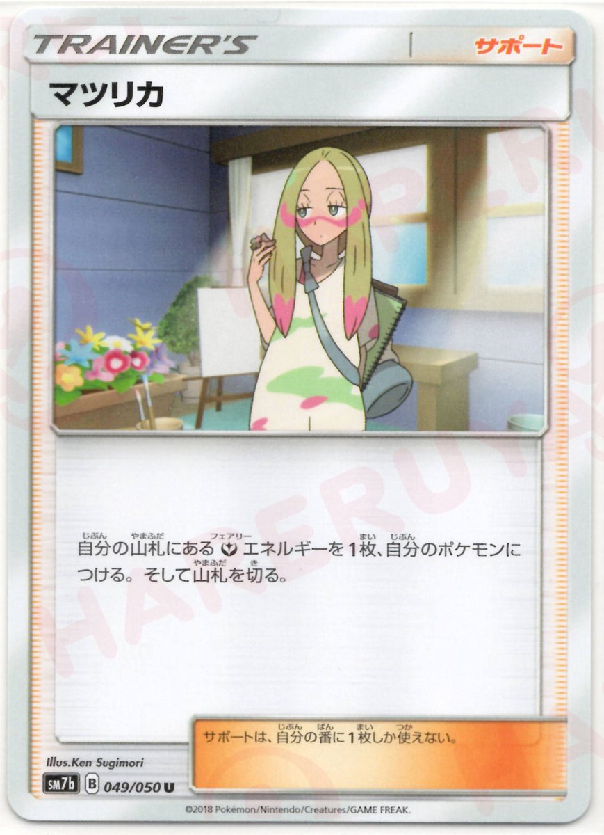 マツリカ(U){サポート}〈049/050〉[SM7b] ｜ポケカ販売‧買取｜ 晴れる屋2