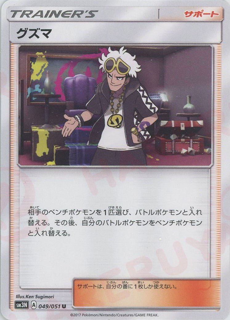 グズマ(U){サポート}〈049/051〉[SM3N] ｜ポケカ販売‧買取｜ 晴れる屋2