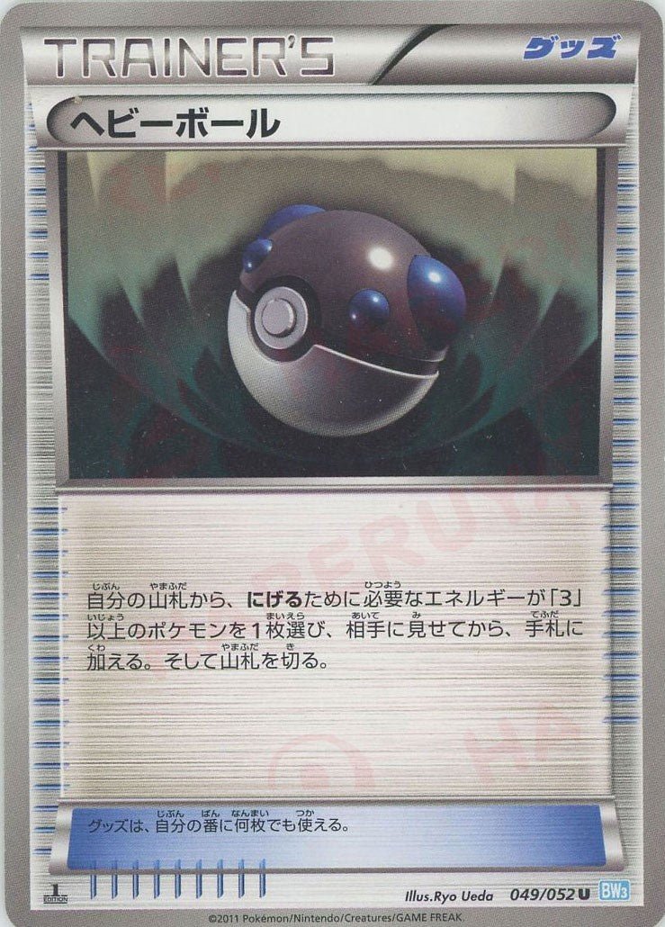 ヘビーボール(U){グッズ}〈049/052〉[BW3-l] ｜ポケカ販売‧買取｜ 晴れる屋2
