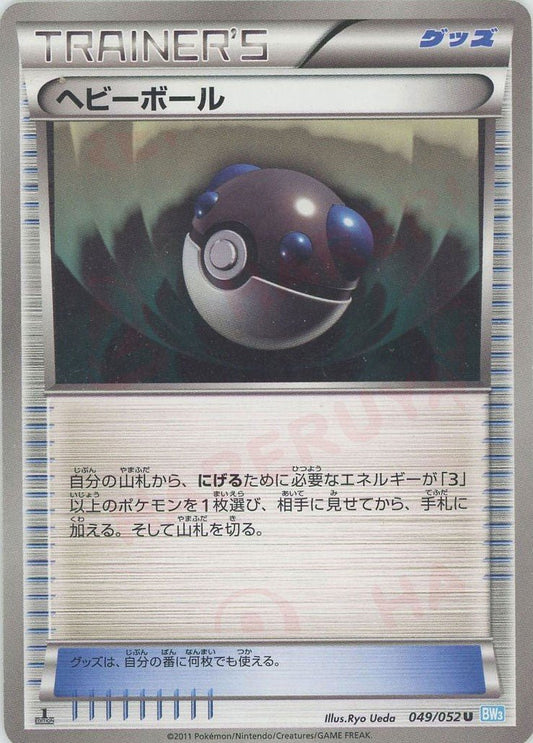 ヘビーボール(U){グッズ}〈049/052〉[BW3-l] ｜ポケカ販売‧買取｜ 晴れる屋2