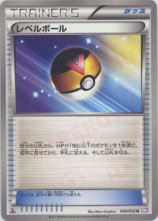 レベルボール(U){グッズ}〈049/052〉[BW3-p] ｜ポケカ販売‧買取｜ 晴れる屋2