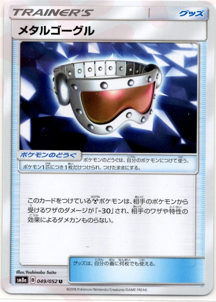 メタルゴーグル(U){グッズ}〈049/052〉[SM8a] ｜ポケカ販売‧買取｜ 晴れる屋2