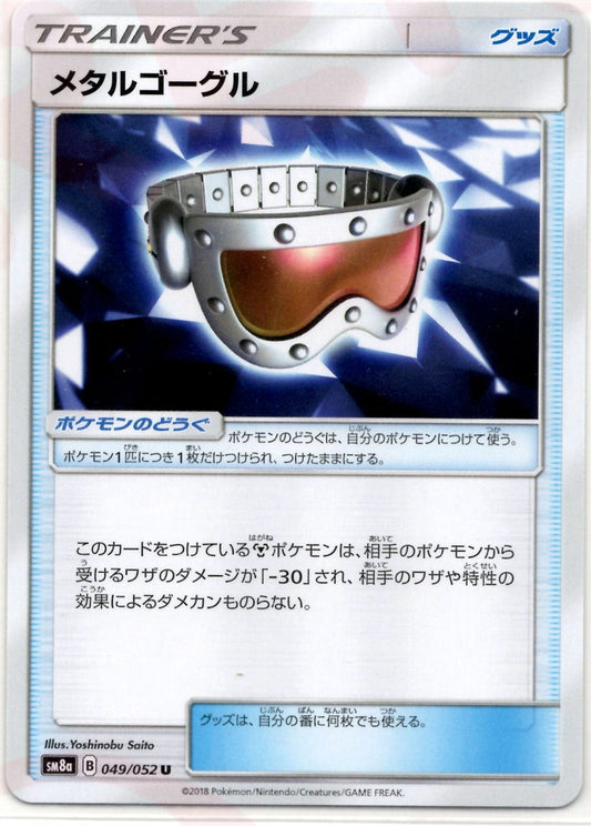 メタルゴーグル(U){グッズ}〈049/052〉[SM8a] ｜ポケカ販売‧買取｜ 晴れる屋2