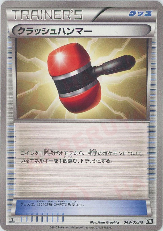 クラッシュハンマー(U){グッズ}〈049/053〉[BW1-b] ｜ポケカ販売‧買取｜ 晴れる屋2