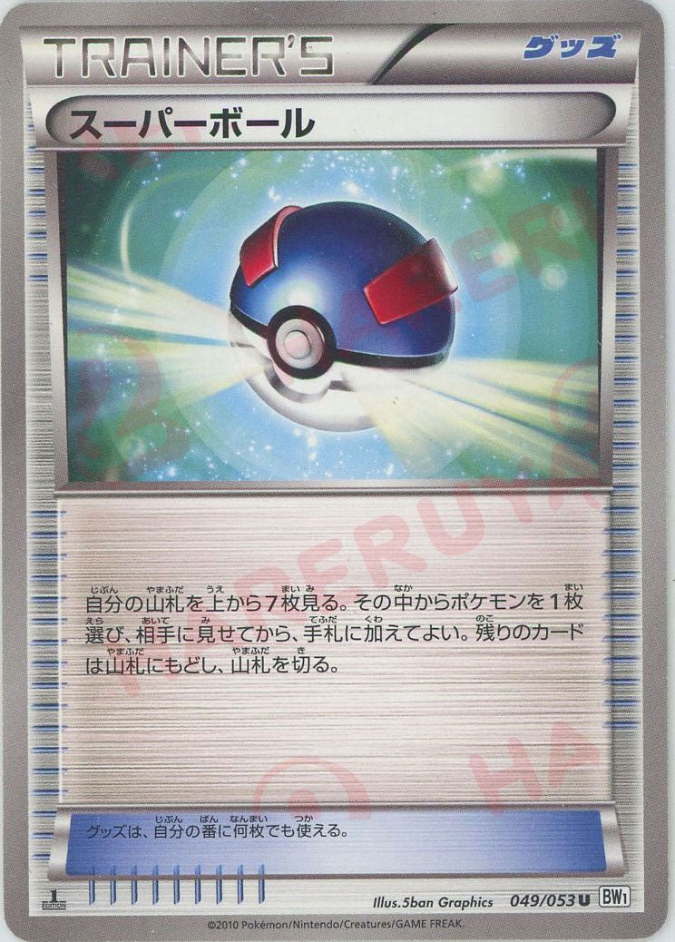 スーパーボール(U){グッズ}〈049/053〉[BW1-w] ｜ポケカ販売‧買取｜ 晴れる屋2