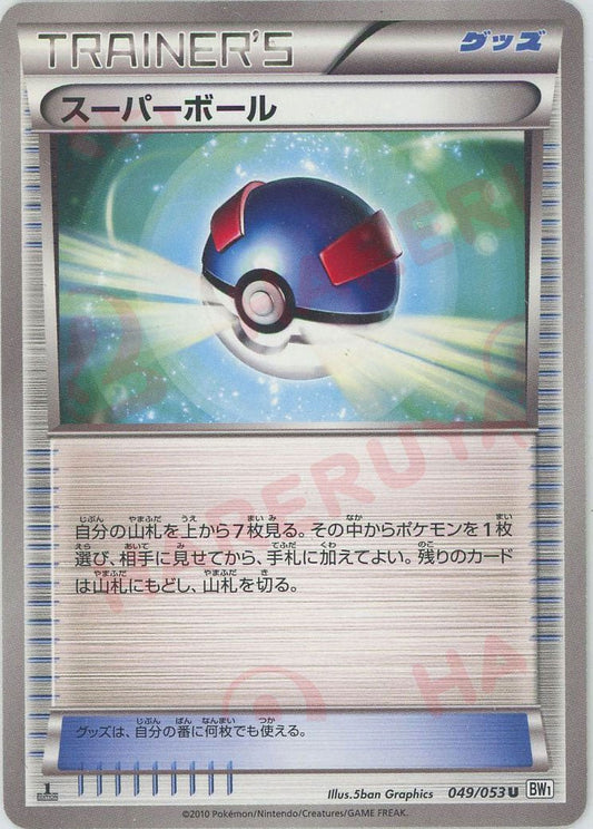 スーパーボール(U){グッズ}〈049/053〉[BW1-w] ｜ポケカ販売‧買取｜ 晴れる屋2