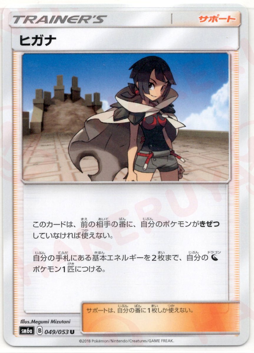 ヒガナ(U){サポート}〈049/053〉[SM6a] ｜ポケカ販売‧買取｜ 晴れる屋2
